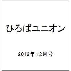ひろばユニオン 2016年 12月号 [雑誌]