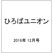 ひろばユニオン 2016年 12月号 [雑誌]
