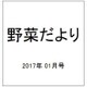 野菜だより 2017年 01月号 [雑誌]