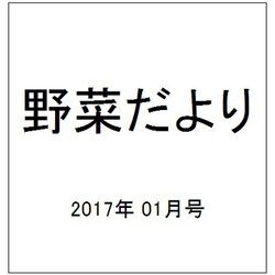 野菜だより 2017年 01月号 [雑誌]