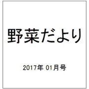 野菜だより 2017年 01月号 [雑誌]