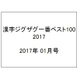 漢字ジグザグ一番ベスト100 2017年 01月号 [雑誌]
