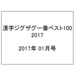 漢字ジグザグ一番ベスト100 2017年 01月号 [雑誌]