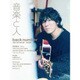 音楽と人 2017年 01月号 [雑誌]