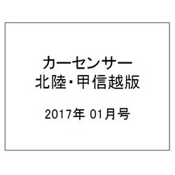カ-センサ-北陸・甲信越版 2017年 01月号 vol.1 [雑誌]