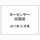 カ-センサ-四国版 2017年 01月号 vol.1 [雑誌]