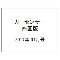 カ-センサ-四国版 2017年 01月号 vol.1 [雑誌]