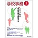 学校事務 2017年 01月号 [雑誌]