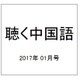 聴く中国語 2017年 01月号 [雑誌]