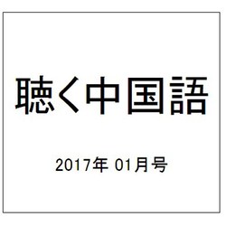 聴く中国語 2017年 01月号 [雑誌]
