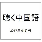 聴く中国語 2017年 01月号 [雑誌]
