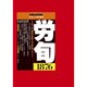 労働法律旬報 2016年 11/25号 [雑誌]
