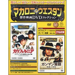 マカロニ・ウエスタン傑作DVDコレクション全国版 2016年 12/18号 [雑誌]