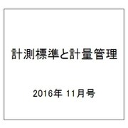 計測標準と計量管理 2016年 11月号 [雑誌]