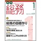 月刊総務 2017年 01月号 [雑誌]