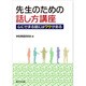 先生のための話し方講座 2017年 01月号 [雑誌]