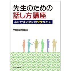 先生のための話し方講座 2017年 01月号 [雑誌]