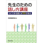 先生のための話し方講座 2017年 01月号 [雑誌]