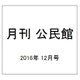 月刊 公民館 2016年 12月号 [雑誌]