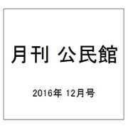 月刊 公民館 2016年 12月号 [雑誌]