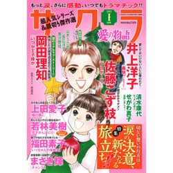さくら愛の物語 2017年 01月号 [雑誌]