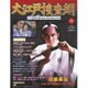 大江戸捜査網DVDコレクション 2016年 12/18号 [雑誌]