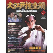 大江戸捜査網DVDコレクション 2016年 12/18号 [雑誌]