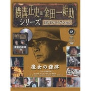 横溝正史&金田一耕助シリーズDVDコレクション 2016年 12/18号 48 [雑誌]