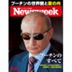 Newsweek (ニューズウィーク日本版) 2016年 12/20号 [雑誌]