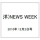 洋)NEWS WEEK 2016年 12/2号 [雑誌]