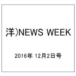 洋)NEWS WEEK 2016年 12/2号 [雑誌]