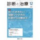診断と治療 2016年 12月号 [雑誌]