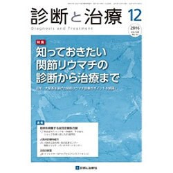 診断と治療 2016年 12月号 [雑誌]