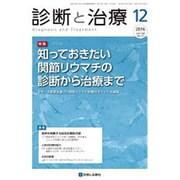 診断と治療 2016年 12月号 [雑誌]