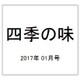 四季の味 2017年 01月号 [雑誌]