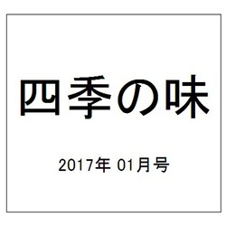 四季の味 2017年 01月号 [雑誌]