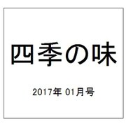 四季の味 2017年 01月号 [雑誌]