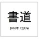 書道 2016年 12月号 [雑誌]