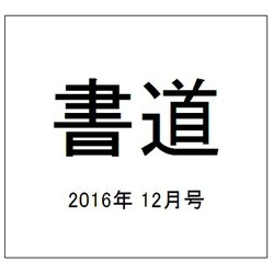書道 2016年 12月号 [雑誌]
