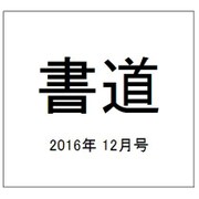 書道 2016年 12月号 [雑誌]