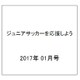 ジュニアサッカーを応援しよう 2017年 01月号 [雑誌]