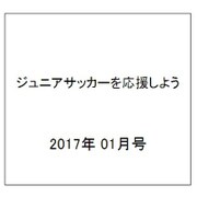 ジュニアサッカーを応援しよう 2017年 01月号 [雑誌]