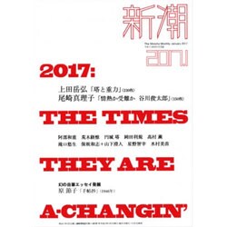 新潮 2017年 01月号 [雑誌]