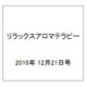 リラックスアロマテラピー 2016年 12/21号（66） [雑誌]