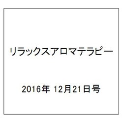 リラックスアロマテラピー 2016年 12/21号（66） [雑誌]