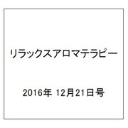 リラックスアロマテラピー 2016年 12/21号（66） [雑誌]