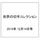 世界の切手コレクション 2016年 12/14号（17） [雑誌]