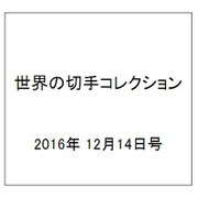 世界の切手コレクション 2016年 12/14号（17） [雑誌]