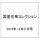 国産名車コレクション 2016年 12/21号（285） [雑誌]