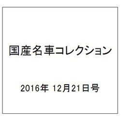 国産名車コレクション 2016年 12/21号（285） [雑誌]